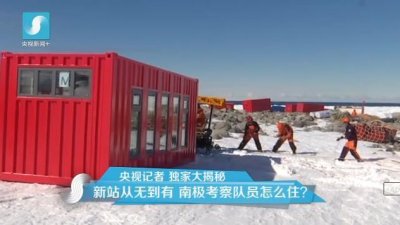 擔(dān)心集裝箱房屋不保溫嗎？看又建去南極了